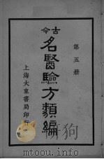 古医验方类编 第5册 PDF电子版封面