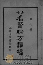 古医验方类编  第7册（ PDF版）