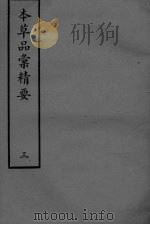 本草品彚讲要 3 PDF电子版封面