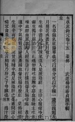 本草述钩元 卷15-17 PDF电子版封面