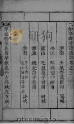 二如亭群芳谱岁部 卷3-4 PDF电子版封面