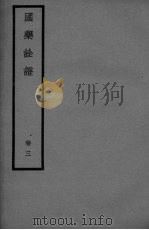 国药全登卷 3 PDF电子版封面