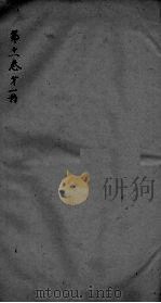 神农本草经疏 第1册 卷11 PDF电子版封面
