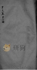 神农本草经疏  第1册  卷12（ PDF版）