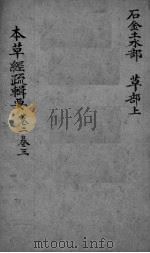 本草经疏辑要 卷2-3 PDF电子版封面