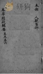 本草经疏辑要 卷5-6 PDF电子版封面