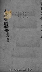 本草经疏辑要  卷7-8     PDF电子版封面    （清）吴世铠 