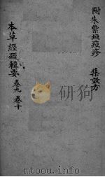 本草经疏辑要 卷9-10 PDF电子版封面 (清)吴世铠