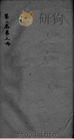 神农本草经疏 第3册 卷2 PDF电子版封面
