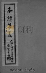本经集羲 卷5 PDF电子版封面