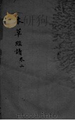 本草经疏辑要绩  卷2（ PDF版）