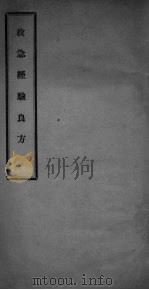 救急经验良方 PDF电子版封面