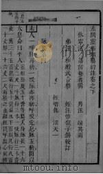 素灵类纂约注  卷下（ PDF版）