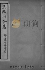王临川全卷  卷23-24（ PDF版）
