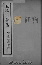 王临川全卷 卷9-10 PDF电子版封面