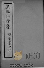 王临川全卷 卷16 PDF电子版封面