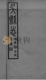 吴县志  卷6-9（ PDF版）