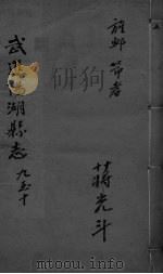 光绪武进阳湖杂志  卷9-10（ PDF版）