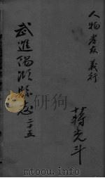 光绪武进阳湖杂志  卷25（ PDF版）