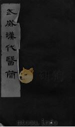 武威汉代医简 PDF电子版封面 武威县文化馆,甘肃省博物馆合编