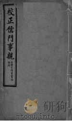 儒门事亲  卷1-7（ PDF版）