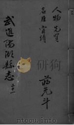光绪武进阳湖杂志  卷21（ PDF版）