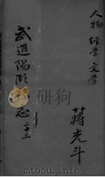 光绪武进阳湖杂志 卷23 PDF电子版封面