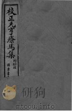 校正元亨疗马集  卷1-4     PDF电子版封面     