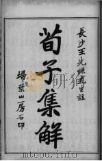 荀子全集 卷首 PDF电子版封面