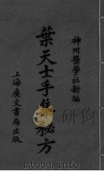 天士秘方 PDF电子版封面 神州医学社新编