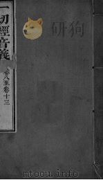 一切经音义 卷8-13 PDF电子版封面 释元应撰