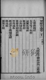 一切经音义 卷21一-卷25 PDF电子版封面 释元应撰