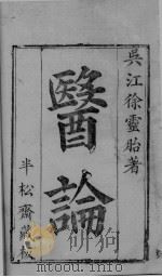 医论 PDF电子版封面 吴江,徐灵胎著