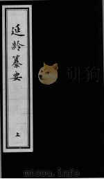 延龄纂要 上卷 1993 PDF电子版封面