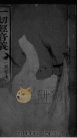 一切经音义 卷1-7卷 PDF电子版封面 释元应撰