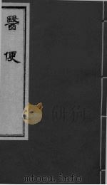 医便  卷2-3（ PDF版）