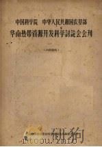 中国科学院 中华人民共和国农垦部 华南热带资源开发科学讨论会会刊 PDF电子版封面 华南热带资源开发科学讨论会大会秘书处编