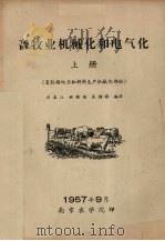 畜牧业机械化和电气化  上  畜牧场动力和饲料生产机械化部份（1957 PDF版）