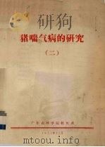 猪喘气病的研究  2（1975 PDF版）