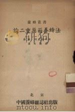 论二重巢箱养蜂法 1953 PDF电子版封面 (苏)塔兰诺夫(Г.Х.Таранов)撰;黄文诚译