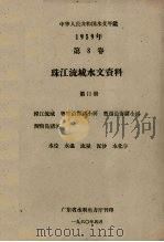 中华人民共和国水文年鉴 1959年第8卷 珠江流域水文资料 第11册 韩江流域、粤东沿海诸小河、粤西沿海诸小河、海南岛诸河 水位、水温、流量、泥沙、水化学 1960 PDF电子版封面 广东省水利电力厅编