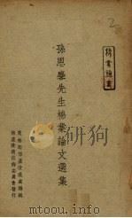 孙恩〓先生棉业论文选集   1949  PDF电子版封面    农林部棉产改进处编 