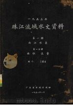 1953年珠江流域水文资料 第1册 西江水系 第1分册 水位、流量 1958 PDF电子版封面 广东省水利厅编