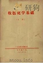 牧医化学基础 上 1973 PDF电子版封面 广东农林学院牧医系化学编写组编