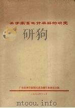 关于家畜电针麻醉的研究 1973 PDF电子版封面 广东农林学院牧医系家畜针麻研究小组编