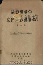 摄影测量学及立体摄影测量学 第8卷 1957 PDF电子版封面 尼·德·伊里尹斯基编著