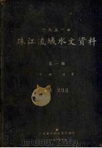 1951年珠江流域水文资料  第1册  水拉、流量（1958 PDF版）