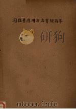 同位素应用方法实验指导（1964 PDF版）