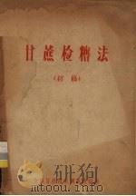 甘蔗检糖法  初稿     PDF电子版封面    全国甘蔗技术训练班编 