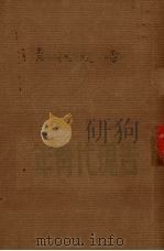 告现代青年 1943 PDF电子版封面 (美)马尔腾著